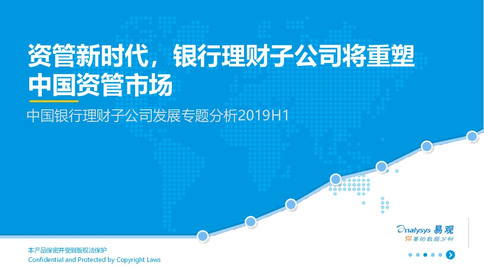中国银行理财子公司发展专题分析2019H1：资管新时代，银行理财子公司将重塑中国资管市场