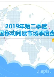 文化传媒行业：2019年第二季度中国移动阅读市场季度盘点