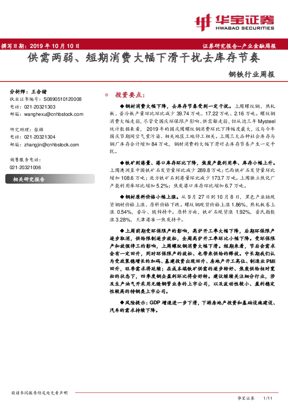 钢铁行业周报：供需两弱、短期消费大幅下滑干扰去库存节奏