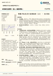 半导体行业研究：智能手机及芯片追踪报告（三）–5G首发