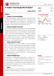 石油石化行业研究简报：中东僵局下原油风险溢价将分阶段提升