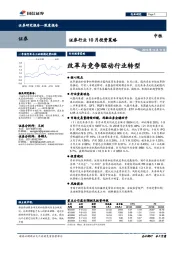 证券行业 10 月投资策略：改革与竞争驱动行业转型