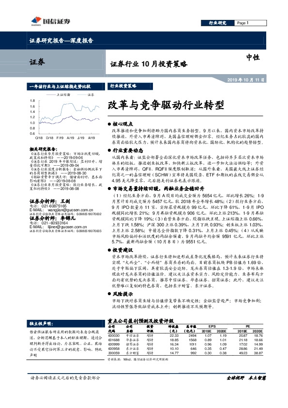证券行业 10 月投资策略：改革与竞争驱动行业转型