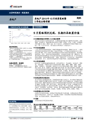 房地产2019年10月投资策略暨3季报业绩前瞻：9月策略预判兑现，长期仍具配置价值