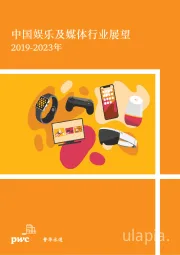 中国娱乐及媒体行业展望2019-2023年