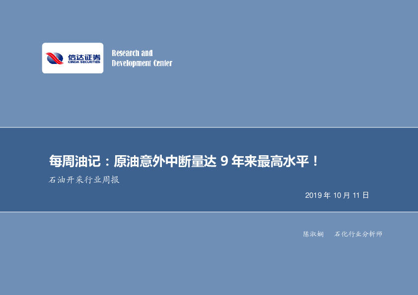 石油开采行业周报：每周油记：原油意外中断量达9年来最高水平！