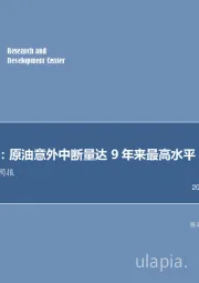 石油开采行业周报：每周油记：原油意外中断量达9年来最高水平！
