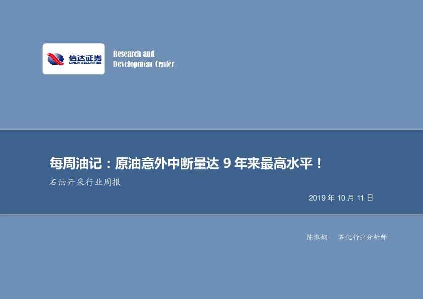 石油开采行业周报：每周油记：原油意外中断量达9年来最高水平！