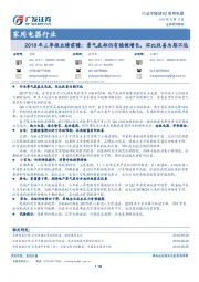 家用电器行业专题研究：2019年三季报业绩前瞻：景气底部仍有稳健增长，环比改善为期不远