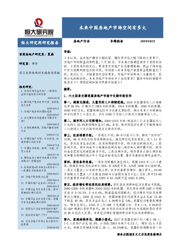 房地产行业专题报告：未来中国房地产市场空间有多大