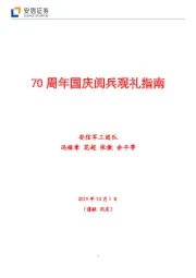 军工行业：70周年国庆阅兵观礼指南