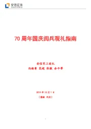 军工行业:70周年国庆阅兵观礼指南