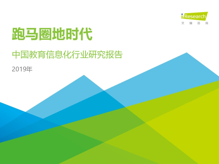 2019年中国教育信息化行业报告：跑马圈地时代