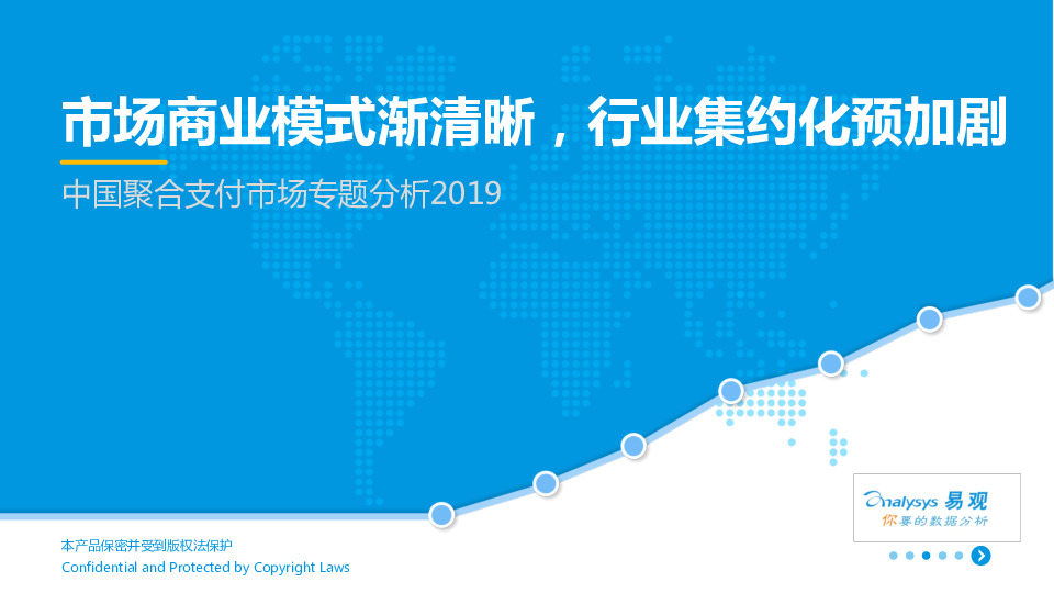 中国聚合支付市场专题分析2019：市场商业模式渐清晰，行业集约化预加剧