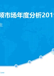 中国网络视频市场年度分析2019：面朝挑战，机遇再生