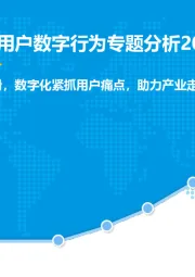 汽车行业中国汽车线上用户数字行为专题分析：汽车销量增速下滑，数字化紧抓用户痛点，助力产业走出困局