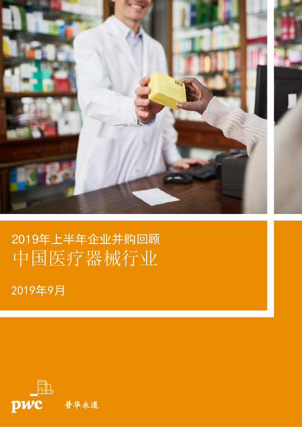 中国医疗器械行业：2019年上半年企业并购回顾