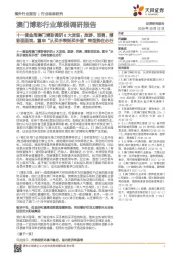 澳门博彩行业草根调研报告:十一黄金周澳门博彩调研8大发现:旅游、消费、博彩面面观,重申“从买手表到买手信”转型势在必行