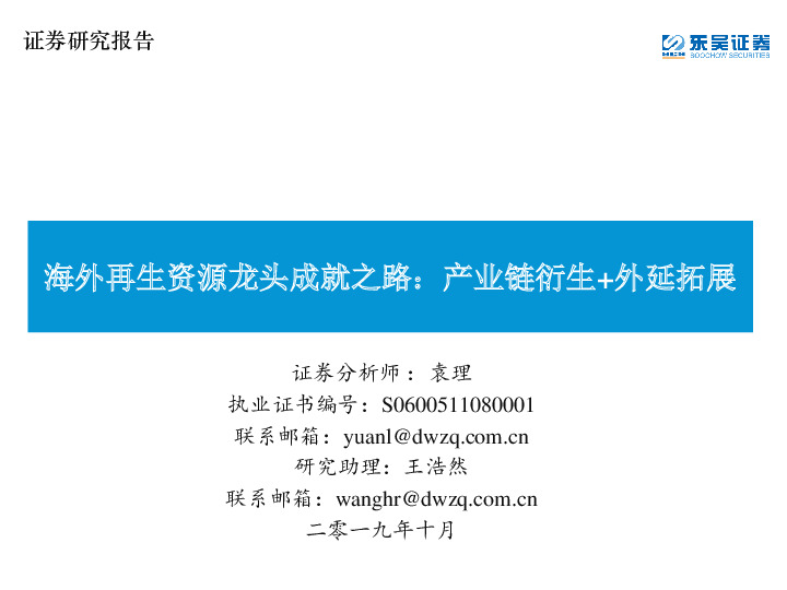 海外再生资源龙头成就之路：产业链衍生+外延拓展