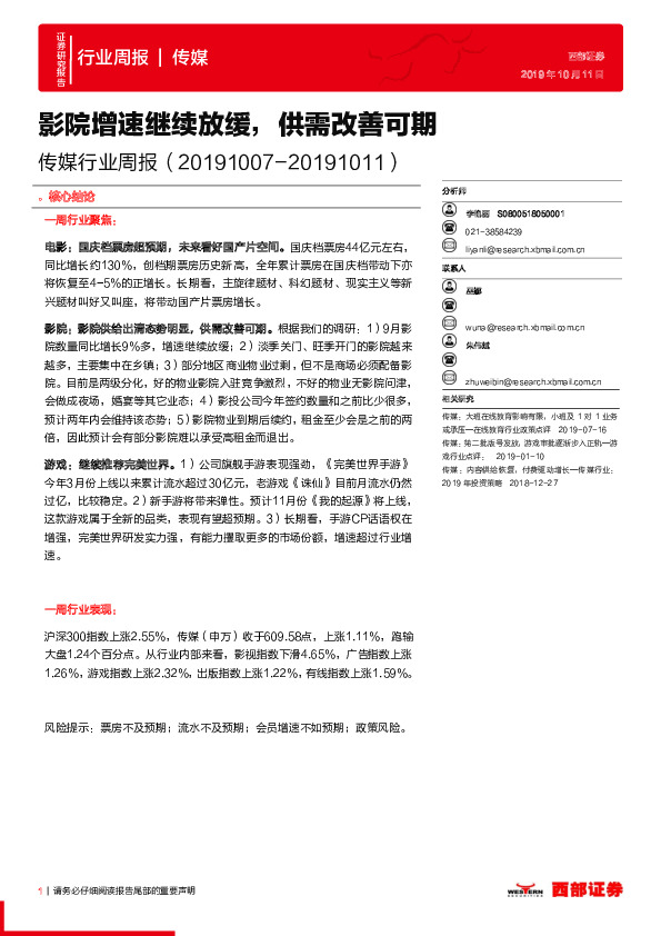 传媒行业周报：影院增速继续放缓，供需改善可期