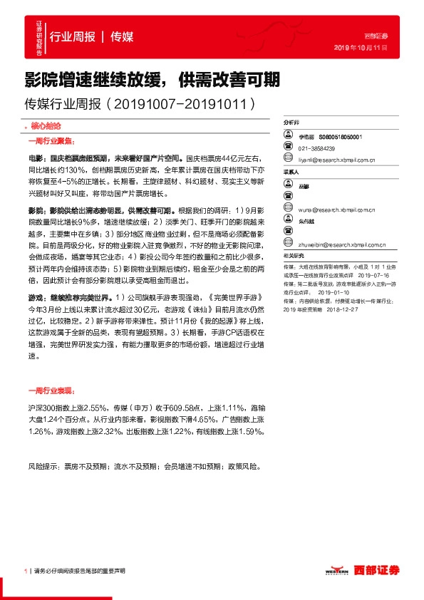 传媒行业周报：影院增速继续放缓，供需改善可期