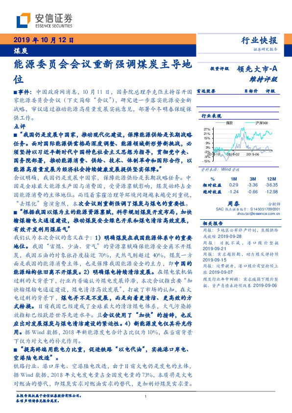 煤炭行业快报：能源委员会会议重新强调煤炭主导地位