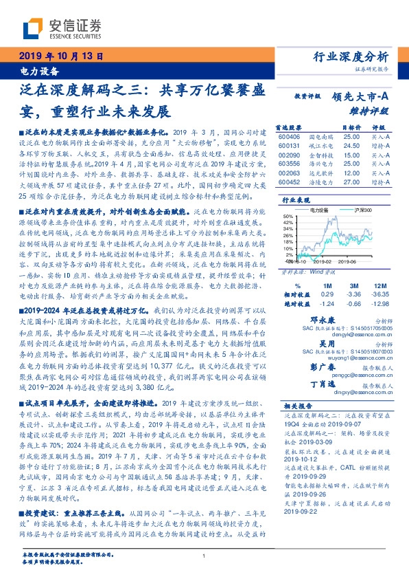 电力设备行业深度分析：泛在深度解码之三：共享万亿饕餮盛宴，重塑行业未来发展