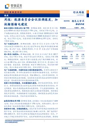 煤炭周报：能源委员会会议强调煤炭，加快输煤输电建设