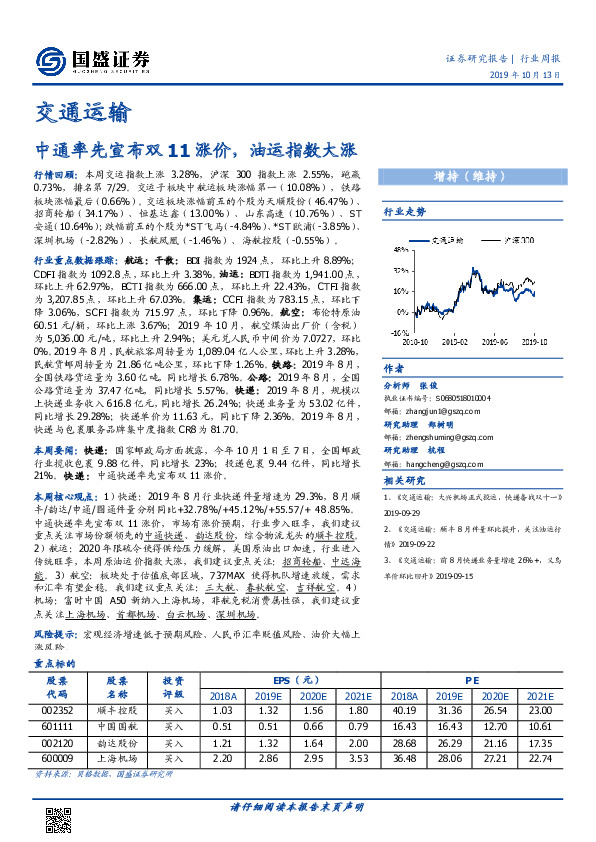 交通运输行业周报：中通率先宣布双11涨价，油运指数大涨