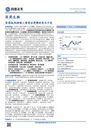 医药生物行业周报:医药板块持续上涨背后逻辑的变与不变
