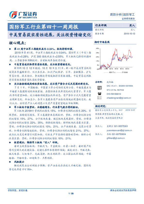 国防军工行业第四十一周周报：中美贸易获实质性进展，关注投资情绪变化