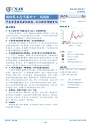 国防军工行业第四十一周周报：中美贸易获实质性进展，关注投资情绪变化