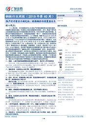 钢铁行业周报（2019年第40周）：限产对冲需求不确定性，短期钢价仍将震荡为主