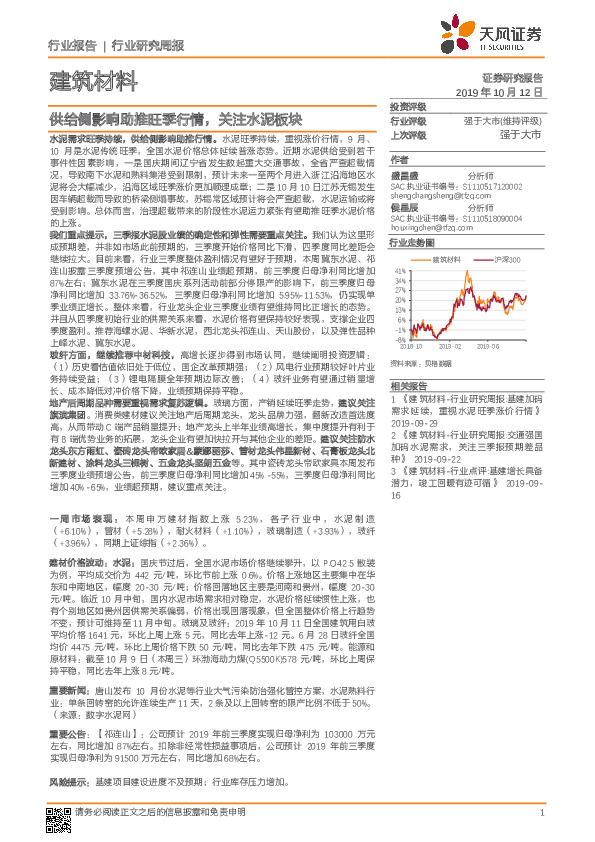 建筑材料行业研究周报：供给侧影响助推旺季行情，关注水泥板块