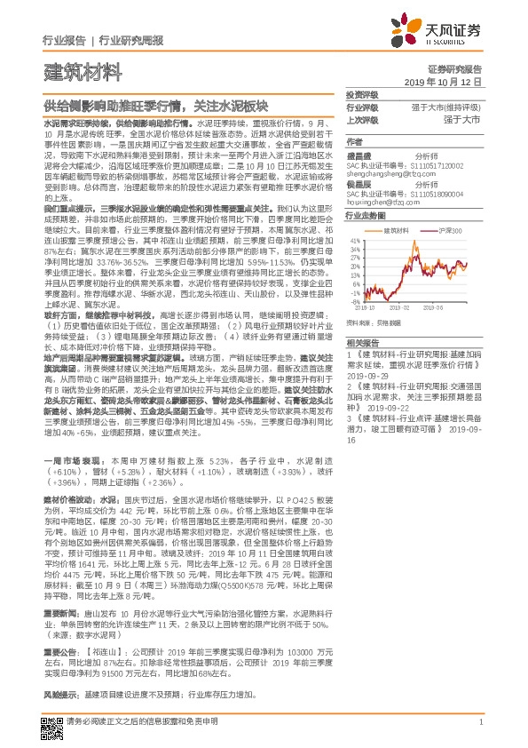 建筑材料行业研究周报：供给侧影响助推旺季行情，关注水泥板块