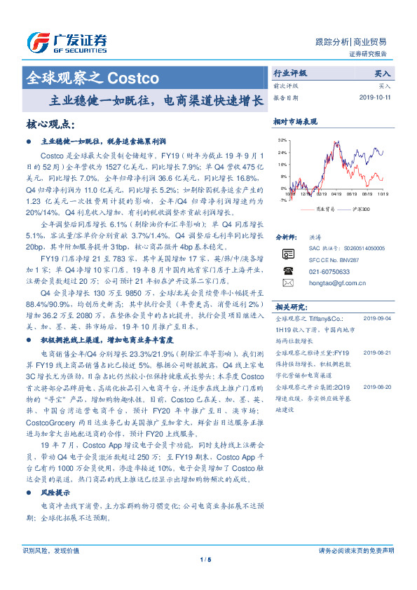 商业贸易跟踪分析：全球观察之Costco-主业稳健一如既往，电商渠道快速增长