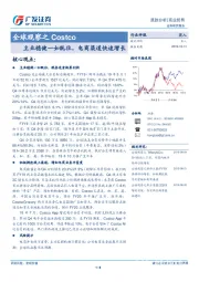 商业贸易跟踪分析：全球观察之Costco-主业稳健一如既往，电商渠道快速增长