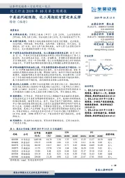 化工行业2019年10月第2周周报：中美谈判超预期，化工周期股有望迎来反弹