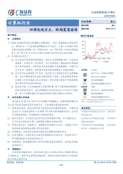 计算机行业投资策略周报：回调创造买点，短期震荡继续