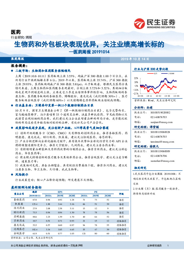 医药周报：生物药和外包板块表现优异，关注业绩高增长标的