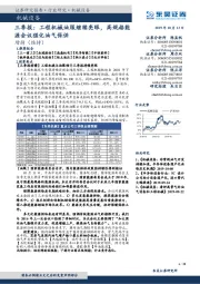 机械设备三季报：工程机械油服继续亮眼，高规格能源会议强化油气保供