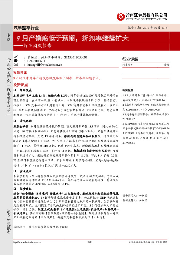 汽车整车行业：9月产销略低于预期，折扣率继续扩大