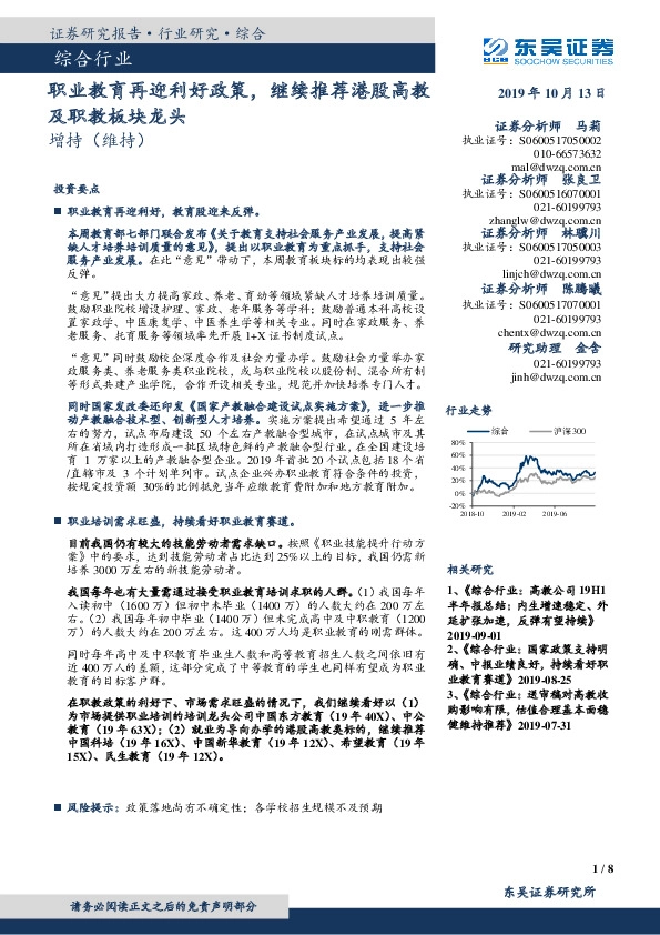 综合行业跟踪周报：职业教育再迎利好政策，继续推荐港股高教及职教板块龙头