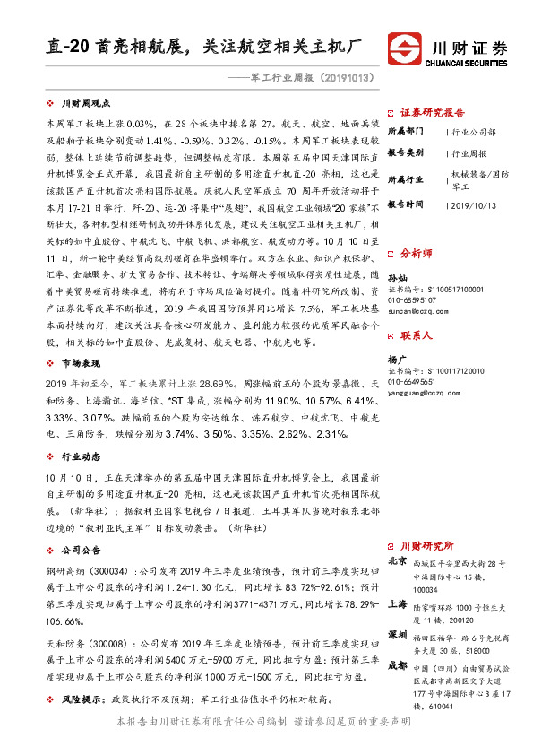 军工行业周报：直-20首亮相航展，关注航空相关主机厂
