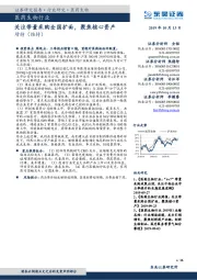 医药生物行业跟踪周报:关注带量采购全国扩面,聚焦核心资产