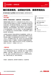 农林牧渔行业周报：猪价易涨难跌，业绩逐步兑现，推荐养殖龙头