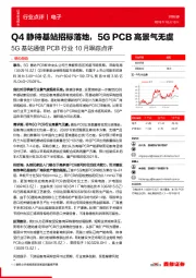 5G基站通信PCB行业10月跟踪点评：Q4静待基站招标落地，5GPCB高景气无虞