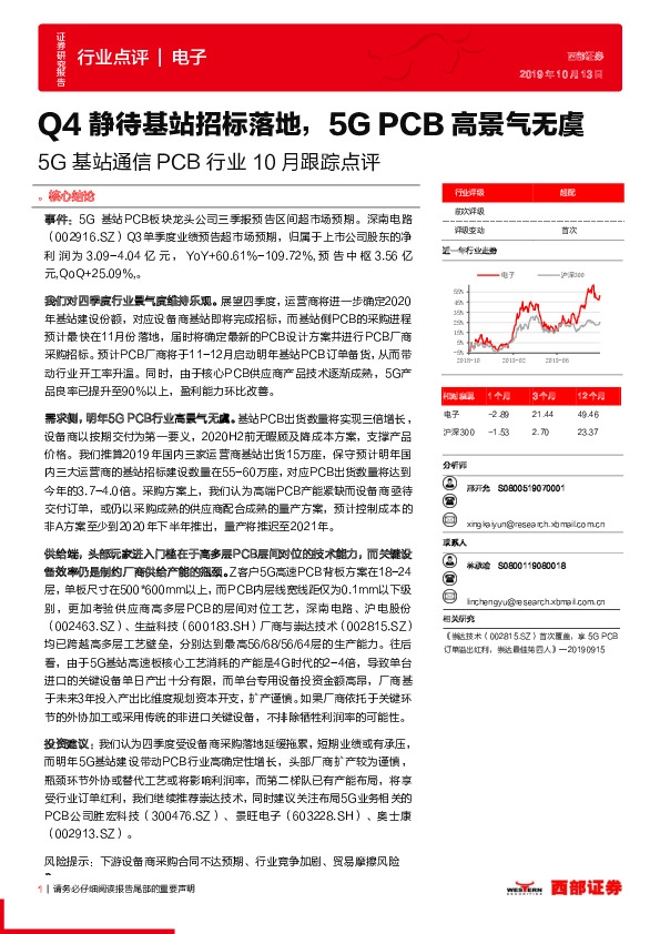 5G基站通信PCB行业10月跟踪点评：Q4静待基站招标落地，5GPCB高景气无虞
