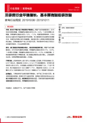 家电行业周报：三季度行业平稳增长，基本面有望逐季改善