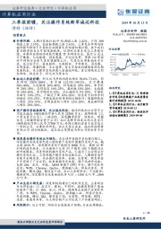 计算机应用行业周报跟踪：三季报前瞻，关注操作系统新军诚迈科技